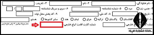 شماره فراگیر اتباع در کنکور